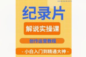 【27[红包]·F2235纪录片解说实操课】