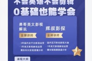 【31[红包]·F2236.0基础3天学会做英文影视解说】