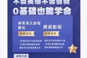 【31[红包]·F2236.0基础3天学会做英文影视解说】