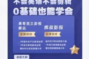 【31[红包]·F2236.0基础3天学会做英文影视解说】