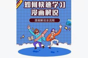 【26[红包]·F2237如何快速的学习漫画解说】