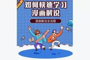 【26[红包]·F2237如何快速的学习漫画解说】