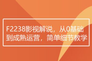 【20[红包]·F2238影视解说，从0基础到成熟运营，简单细节教学】