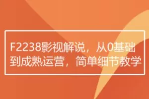 【20[红包]·F2238影视解说，从0基础到成熟运营，简单细节教学】