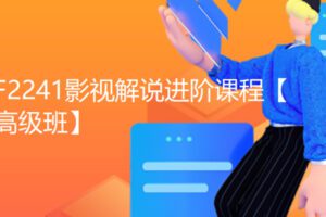 【26[红包]·F2241影视解说进阶课程【高级班】】