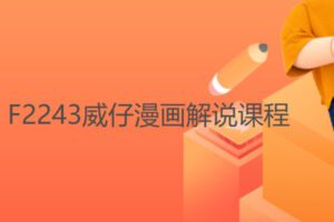 【20[红包]·F2243威仔漫画解说课程】