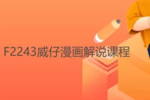 【20[红包]·F2243威仔漫画解说课程】