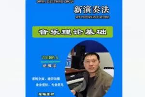 【20[红包]·F2209戏曲键盘新演奏法-音乐理论基础】