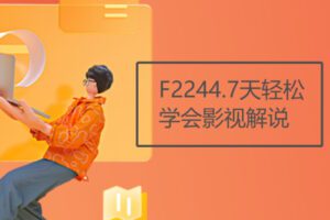 【20[红包]·F2244.7天轻松学会影视解说】