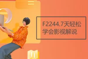 【20[红包]·F2244.7天轻松学会影视解说】