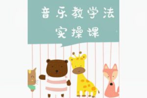 【39[红包]·F2210音乐教学法师资培训实操课程】