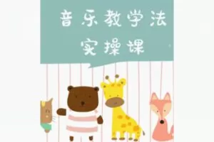 【39[红包]·F2210音乐教学法师资培训实操课程】