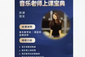 【69[红包]·F2213音乐老师上课宝典】