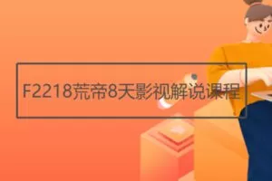 【12[红包]·F2218荒帝8天影视解说课程】