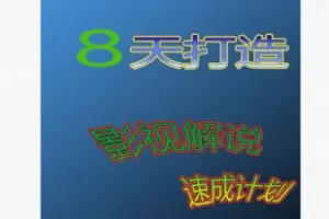 【39[红包]·F2219影视解说陪跑特训班】