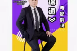 【20[红包]·F2220.0基础到学会电影解说《一站式学习》有我就够了！】