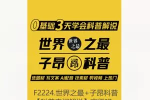 【22[红包]·F2224.世界之最+子昂科普【科普奇闻解说】高级班】