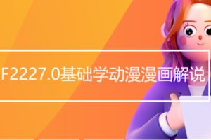 【20[红包]·F2227.0基础学动漫漫画解说】