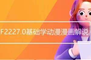 【20[红包]·F2227.0基础学动漫漫画解说】