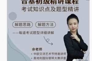 【22[红包]·F2208中央音乐学院音基初级考试题型精讲】