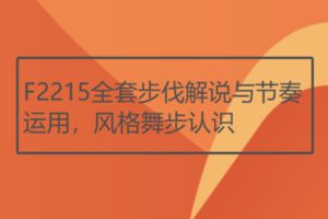 【17[红包]·F2215全套步伐解说与节奏运用，风格舞步认识】