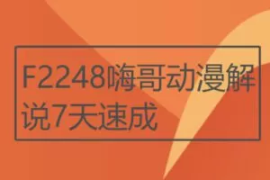 【12[红包]·F2248嗨哥动漫解说7天速成】