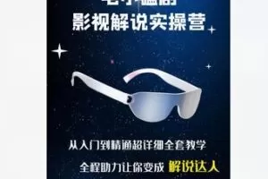 【20[红包]·F2249毛小磕剧独家解说特训营（从入门到精通超详细教程）】