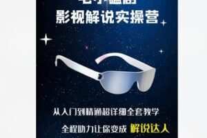【20[红包]·F2249毛小磕剧独家解说特训营（从入门到精通超详细教程）】