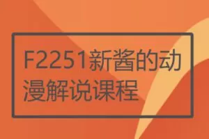 【19[红包]·F2251新酱的动漫解说课程】