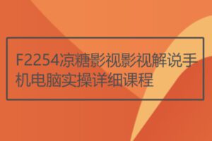 【19[红包]·F2254凉糖影视影视解说手机电脑实操详细课程】
