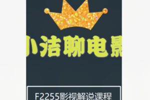 【20[红包]·F2255影视解说课程】