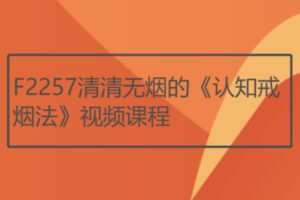 【19[红包]·F2257清清无烟的《认知戒烟法》视频课程】