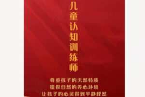 【49[红包]·F2258儿童认知训练师】
