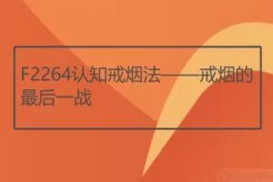 【19[红包]·F2264认知戒烟法——戒烟的最后一战】