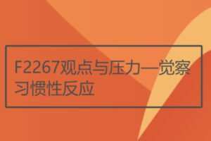 【18[红包]·F2267观点与压力—觉察习惯性反应】