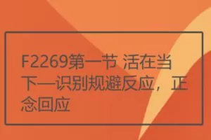 【17[红包]·F2269第一节 活在当下—识别规避反应，正念回应】