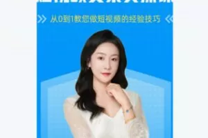 【20[红包]·F2272短视频文案实操课】