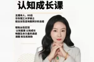 【22[红包]·F2273女性认知成长课】