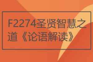 【27[红包]·F2274圣贤智慧之道《论语解读》】