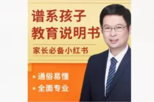 【10[红包]·F2278谱系家长基础：了解孩子的独特认知】