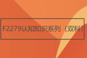 【26[红包]·F2279认知知识系列（双科）】
