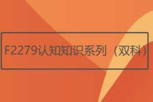 【26[红包]·F2279认知知识系列（双科）】