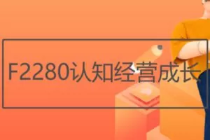 【12[红包]·F2280认知经营成长】