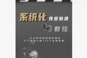 【12[红包]·F2282正统拍摄课：小白到专业级摄像师的9个专业认知+25个实操技能】
