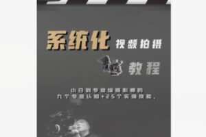 【12[红包]·F2282正统拍摄课：小白到专业级摄像师的9个专业认知+25个实操技能】