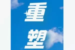 【19[红包]·F2283重塑认知系统课（情绪与反应）】