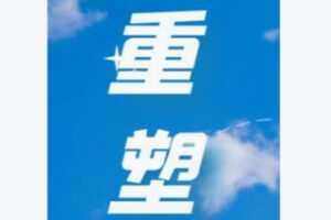 【19[红包]·F2283重塑认知系统课（情绪与反应）】