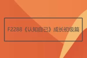 【10[红包]·F2288《认知自己》成长初级篇】
