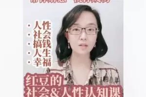 【22[红包]·F2292社会与人性认知课】