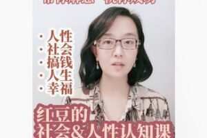 【22[红包]·F2292社会与人性认知课】